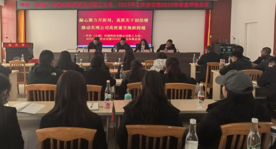 環(huán)境公司職工大會(huì)、2025年工作會(huì)議暨安全環(huán)保工作會(huì)議召開(kāi)